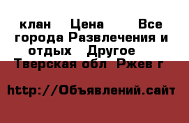 FPS 21 клан  › Цена ­ 0 - Все города Развлечения и отдых » Другое   . Тверская обл.,Ржев г.